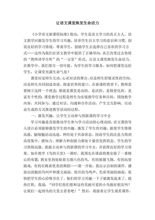 让语文课堂焕发生命活力_小学语文论文