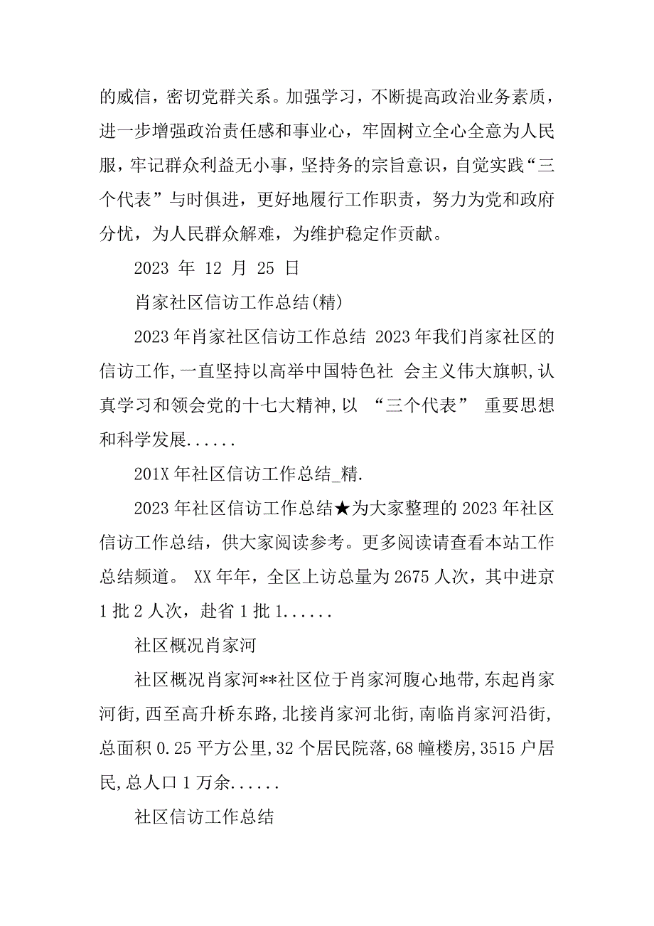 2023年 年肖家社区信访工作总结_社区信访工作总结_第4页