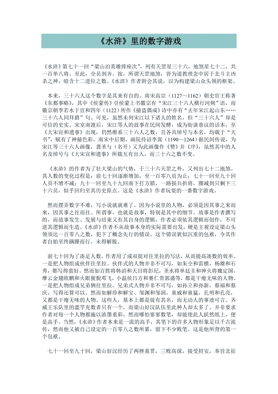 《水浒》里的数字游戏_第1页