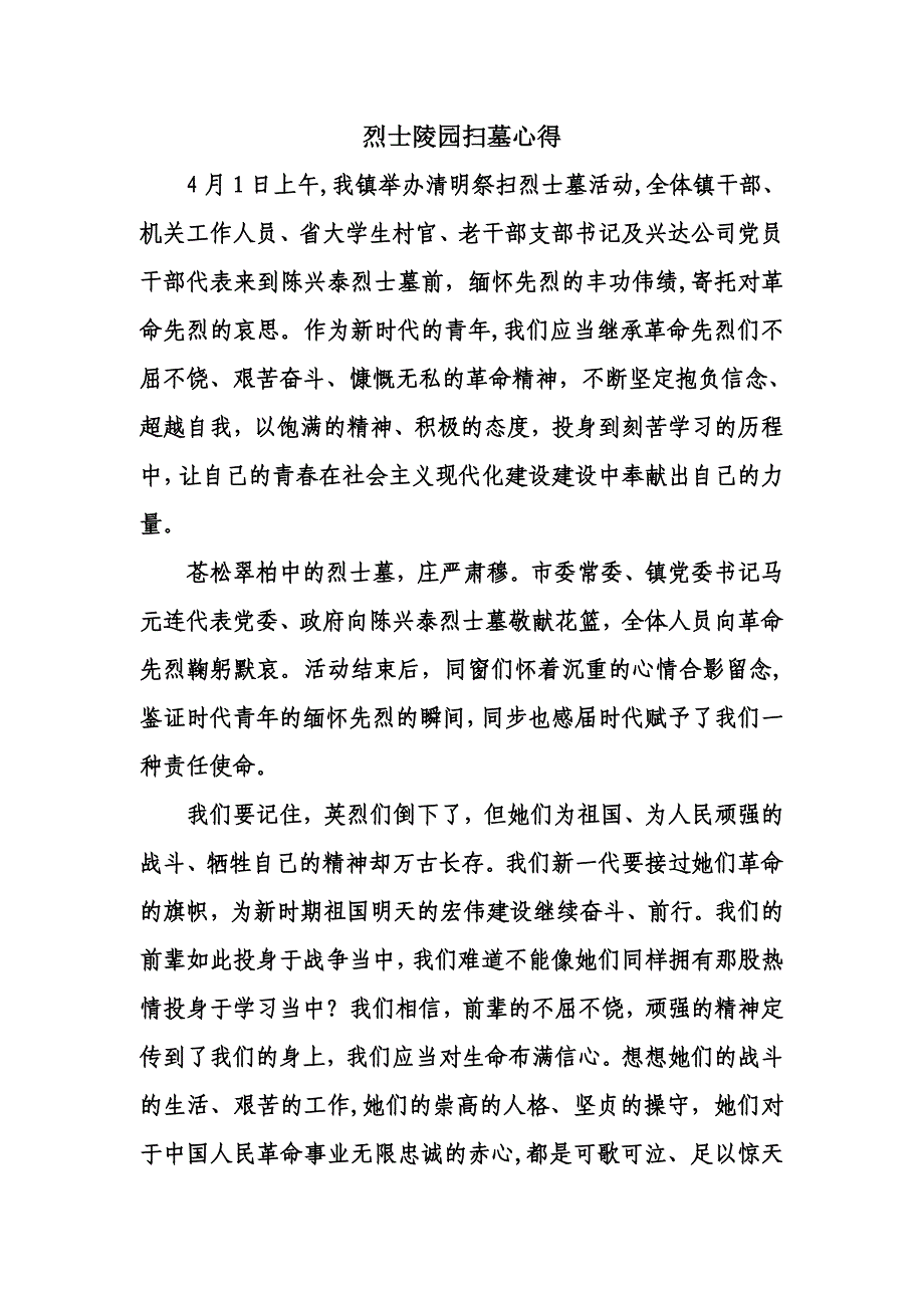 烈士陵园扫墓心得_第1页