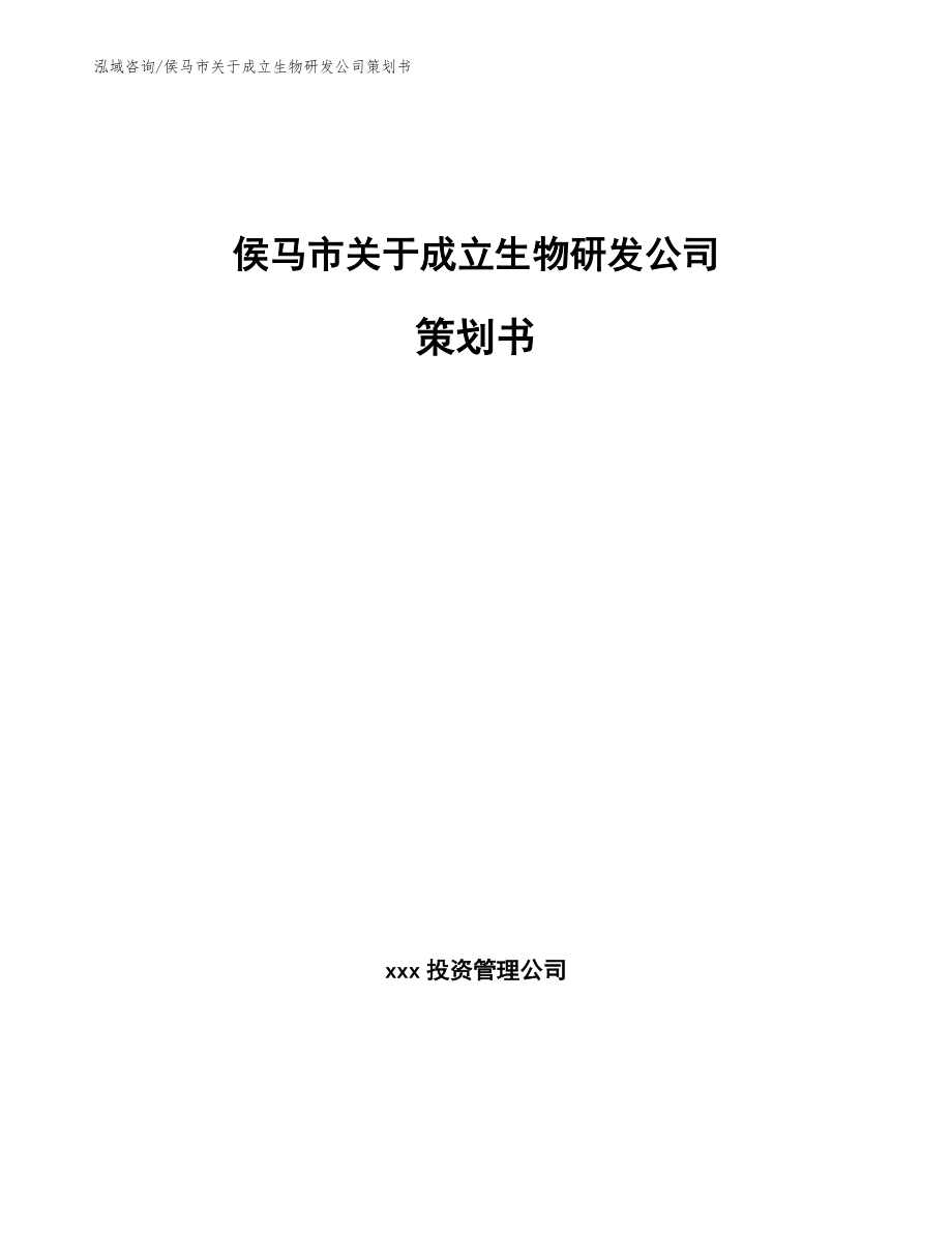 侯马市关于成立生物研发公司策划书【模板范本】_第1页