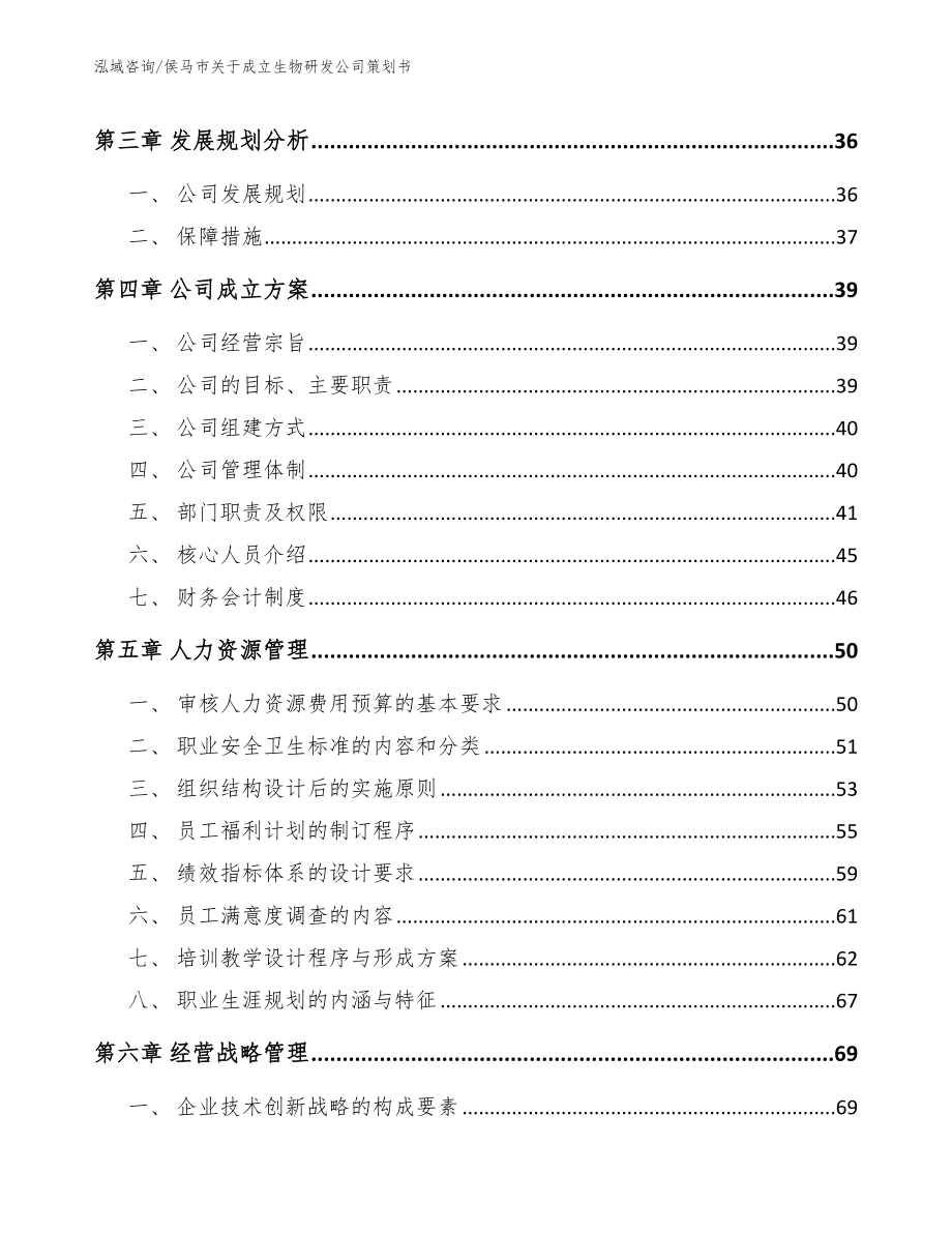 侯马市关于成立生物研发公司策划书【模板范本】_第3页