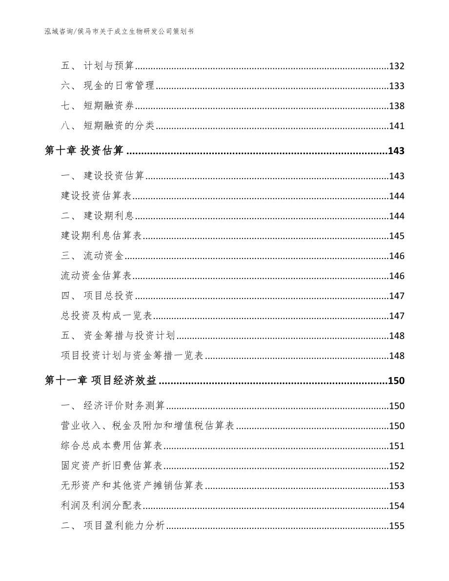 侯马市关于成立生物研发公司策划书【模板范本】_第5页