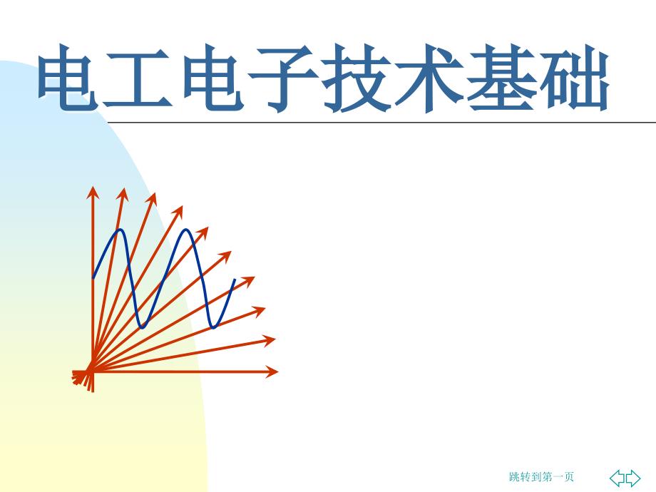 电工电子技术基础第1章电路分析方法_第1页