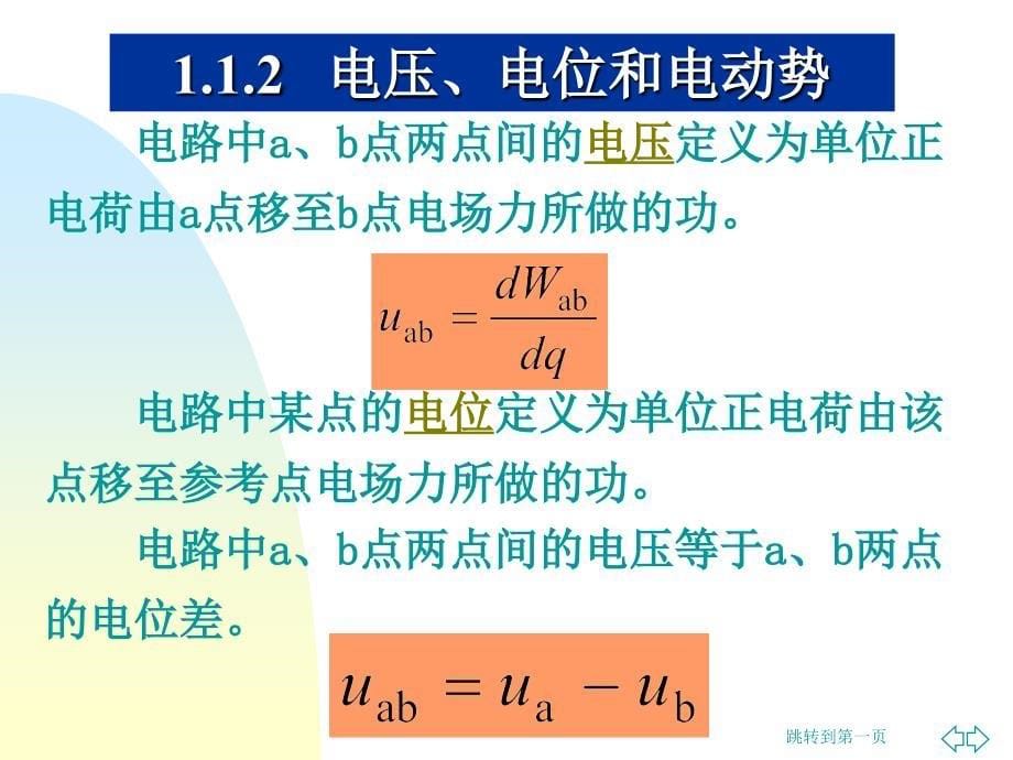 电工电子技术基础第1章电路分析方法_第5页