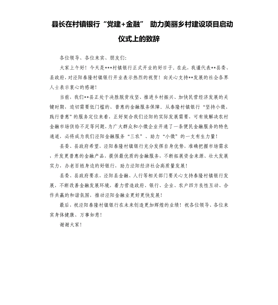 县长在村镇银行“党建+金融” 助力美丽乡村建设项目启动仪式上的致辞模板.doc_第1页