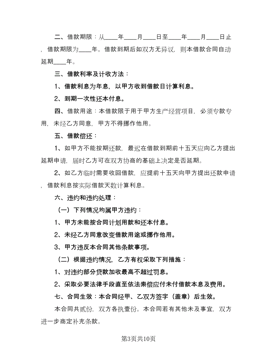 企业向个人借款合同精选版（6篇）.doc_第3页