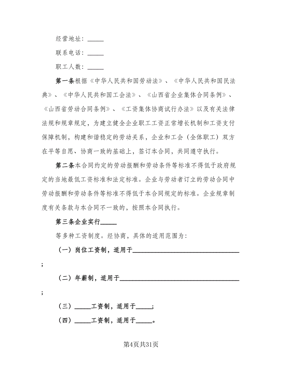 企业工资集体协议经典版（8篇）_第4页