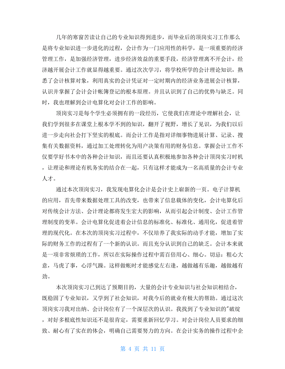 会计实习生自我鉴定_第4页