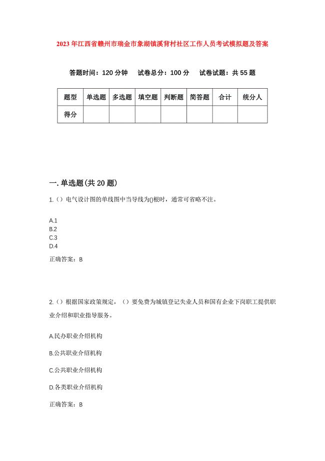 2023年江西省赣州市瑞金市象湖镇溪背村社区工作人员考试模拟题及答案