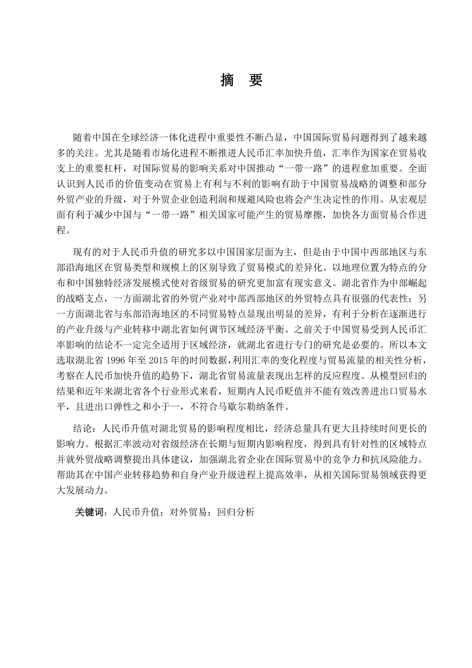 人民币升值对湖北省对外贸易的影响研究_第1页