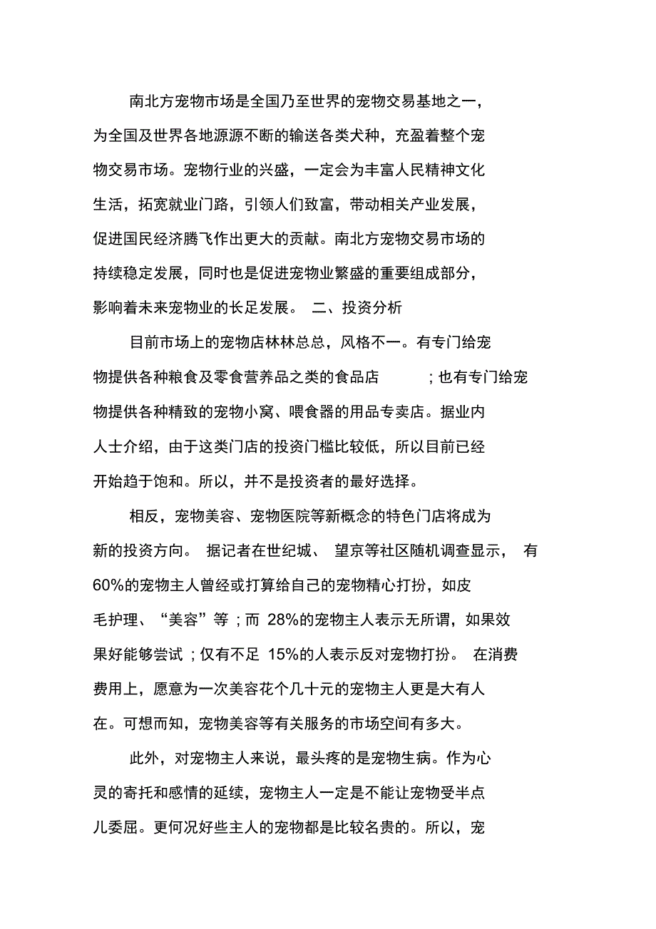 XX宠物店创业计划书说课讲解_第3页