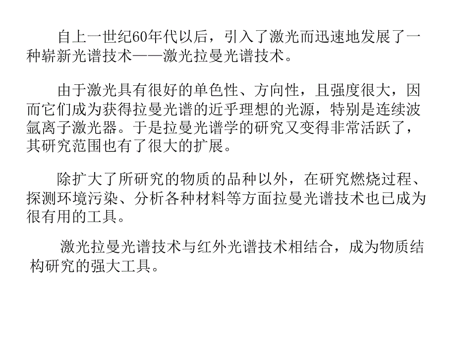 激光拉曼光谱技术PPT课件_第3页