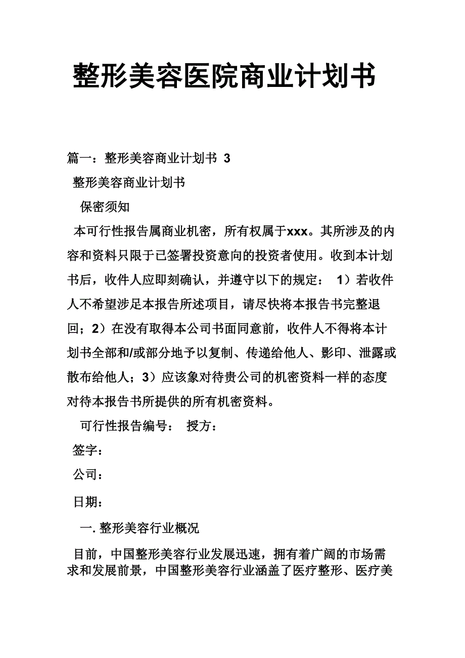 整形美容医院商业计划书_第1页