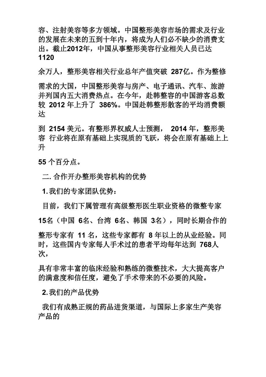 整形美容医院商业计划书_第2页