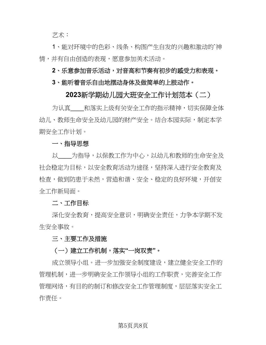 2023新学期幼儿园大班安全工作计划范本（二篇）.doc_第5页