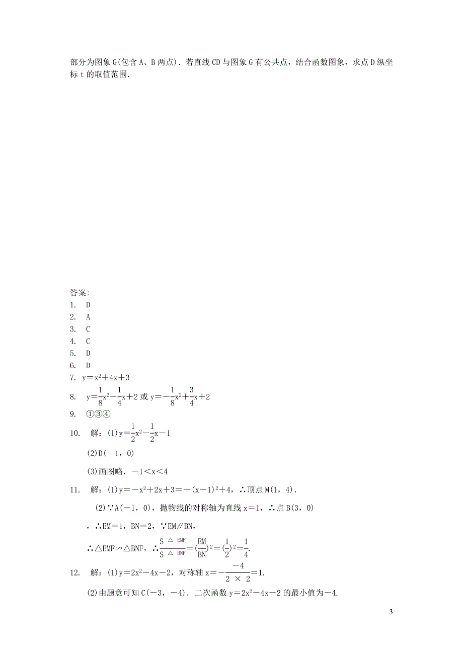 2019秋九年级数学下册 第二章 二次函数周周测5（2.3）（新版）北师大版_第3页