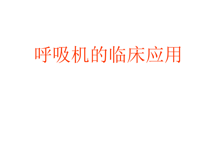 呼吸机临床应用ppt_第1页