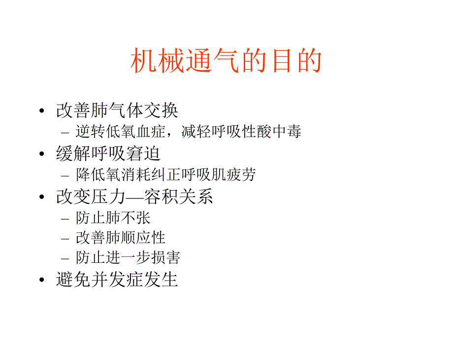 呼吸机临床应用ppt_第4页