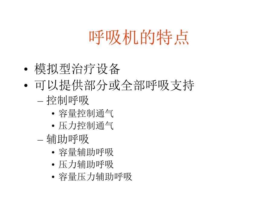 呼吸机临床应用ppt_第5页