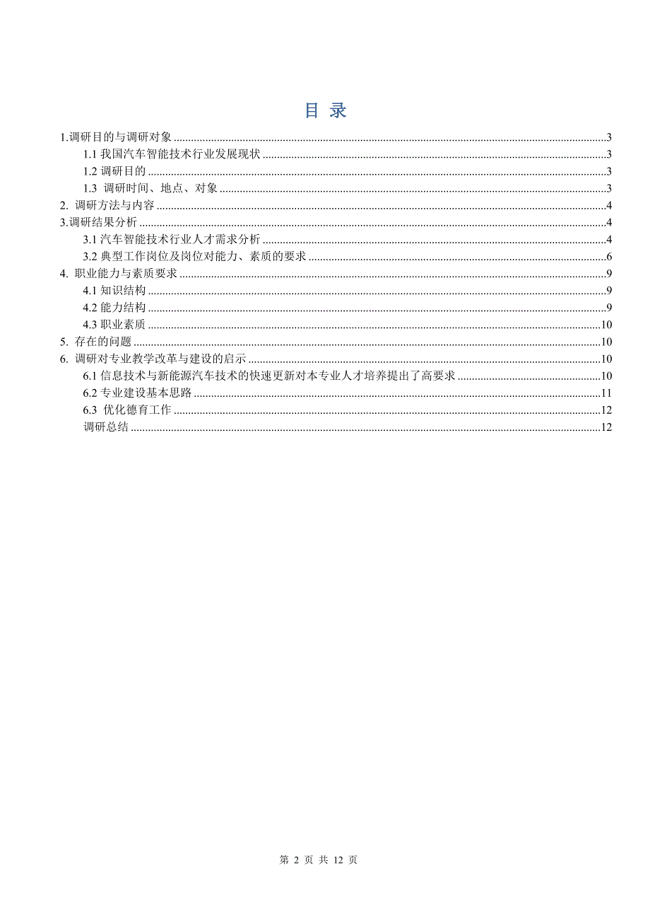 汽车智能技术专业-人才需求分析报告.doc_第2页