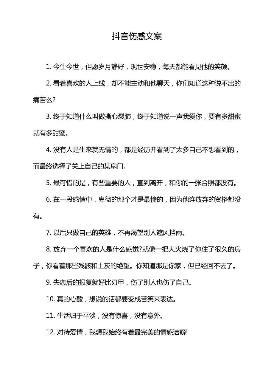 抖音伤感文案35572_第1页