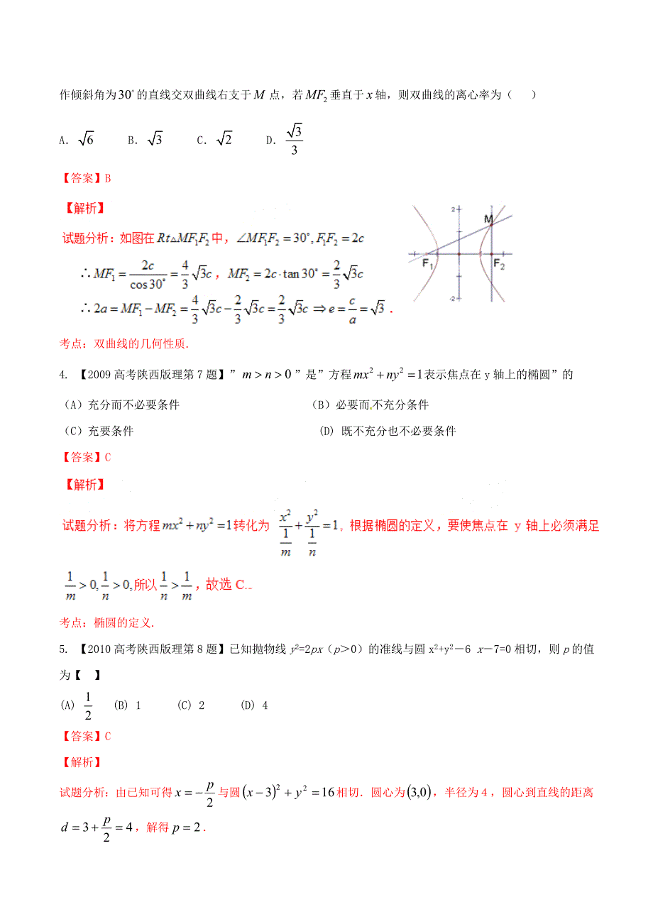 【备战】陕西版高考数学分项汇编 专题09 圆锥曲线含解析理科_第3页