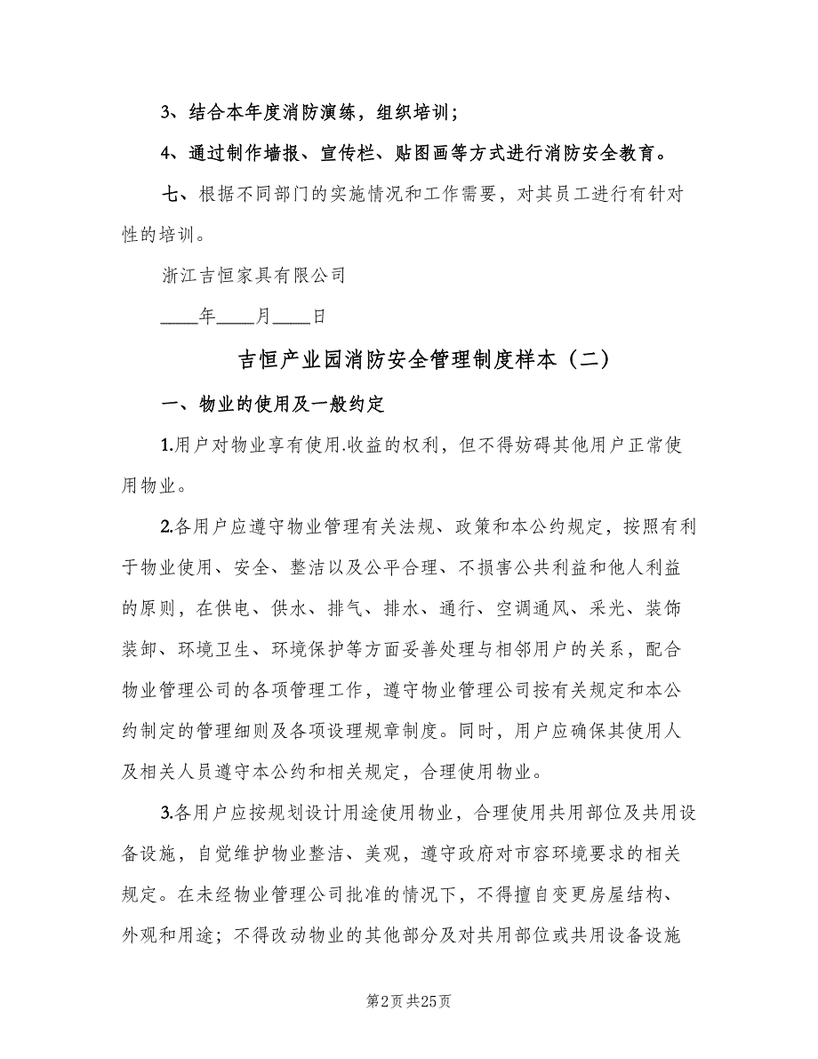 吉恒产业园消防安全管理制度样本（9篇）.doc_第2页