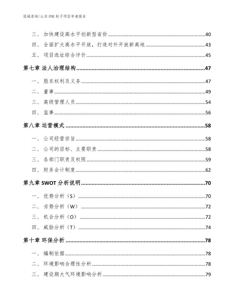 山东POE粒子项目申请报告范文_第5页