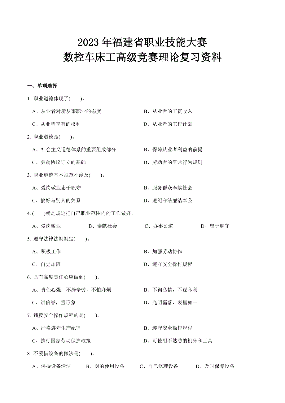 2023年福建省职业技能大赛高级数控车工竞赛理论.doc_第1页