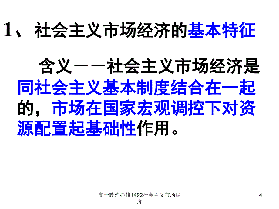 高一政治必修1492社会主义市场经济课件_第4页