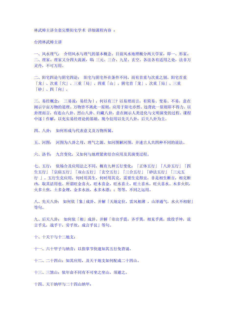 林武樟主讲全套完整阳宅学术 详细课程内容_第1页