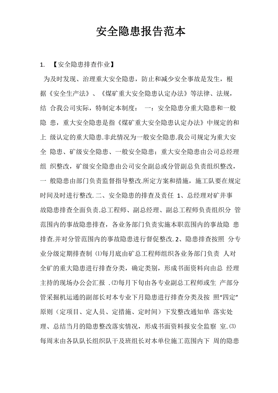 安全隐患报告范本_第1页