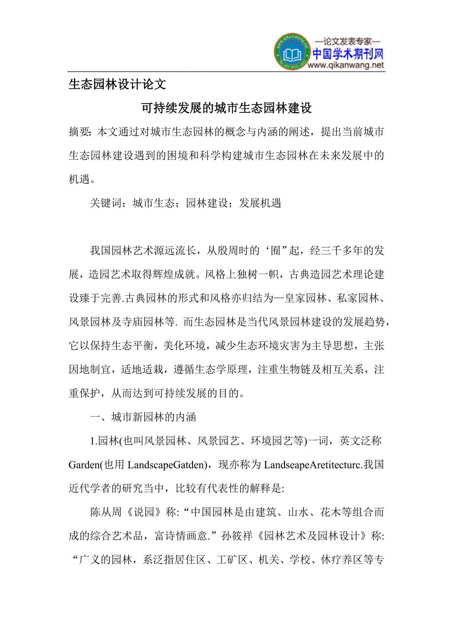 生态园林设计论文_第1页