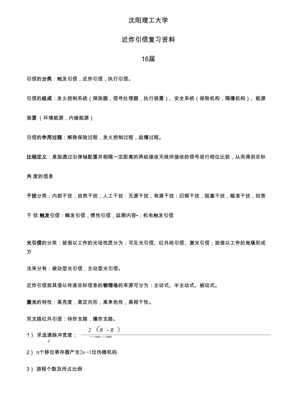 近炸引信复习总结_第1页
