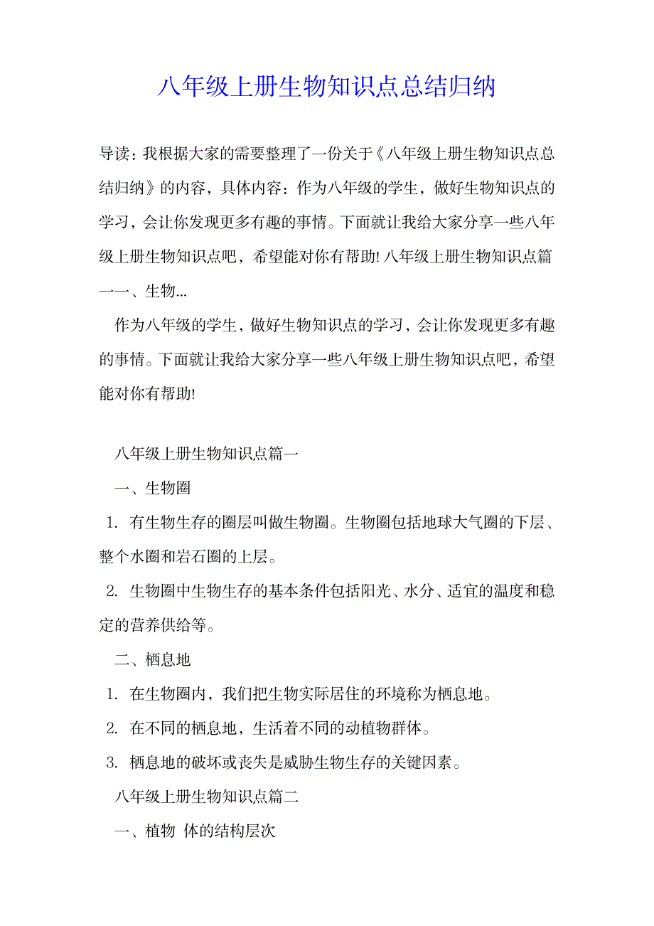 2023年八年级上册生物知识点归纳总结全面汇总归纳全面汇总归纳_第1页