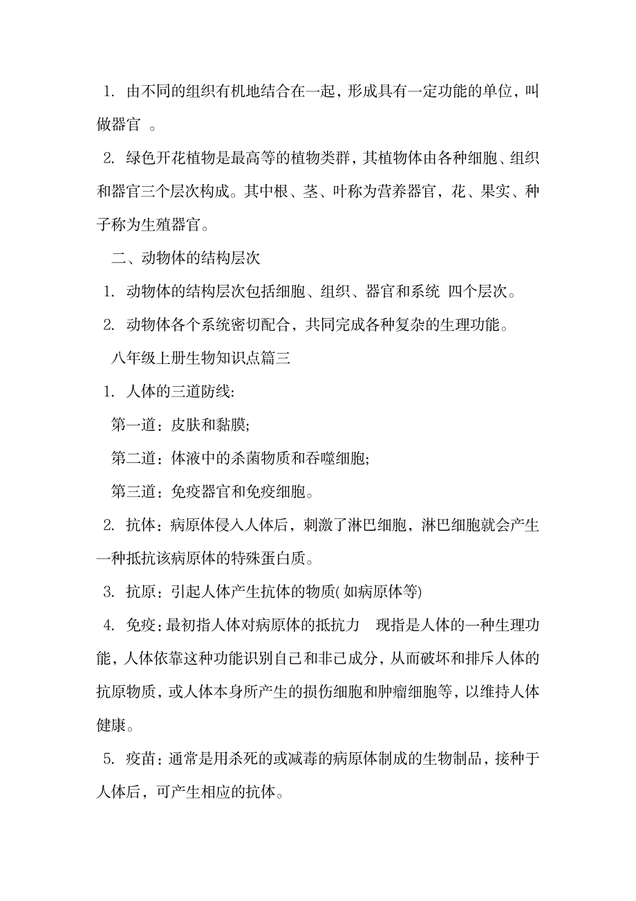 2023年八年级上册生物知识点归纳总结全面汇总归纳全面汇总归纳_第2页