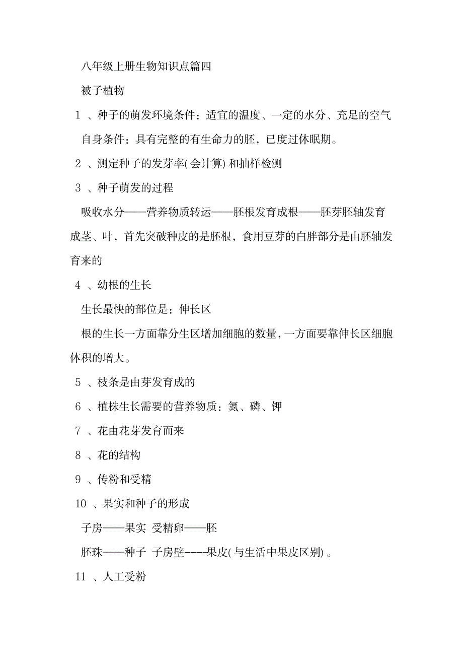 2023年八年级上册生物知识点归纳总结全面汇总归纳全面汇总归纳_第3页