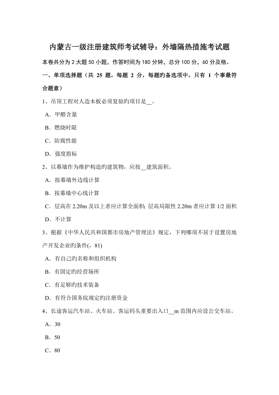 内蒙古一级注册建筑师考试辅导外墙隔热措施考试题_第1页