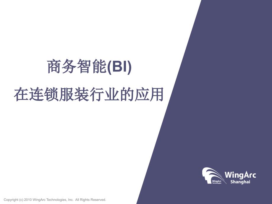 文雅科商业智能解决方案.ppt_第3页