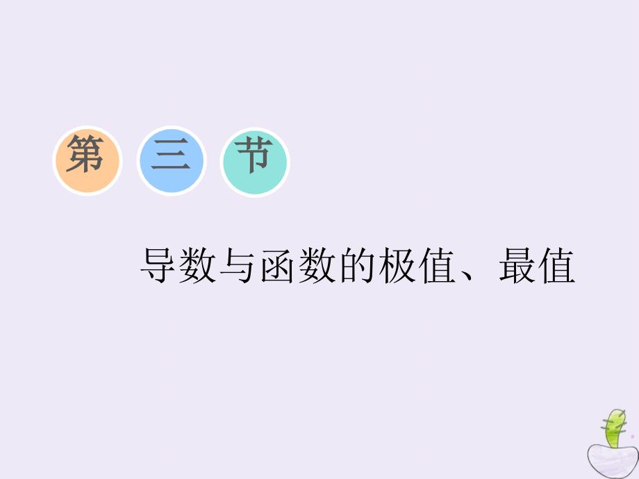 （江苏专版）2020版高考数学一轮复习 第三章 导数及其应用 第三节 导数与函数的极值、最值课件 文 苏教版_第1页