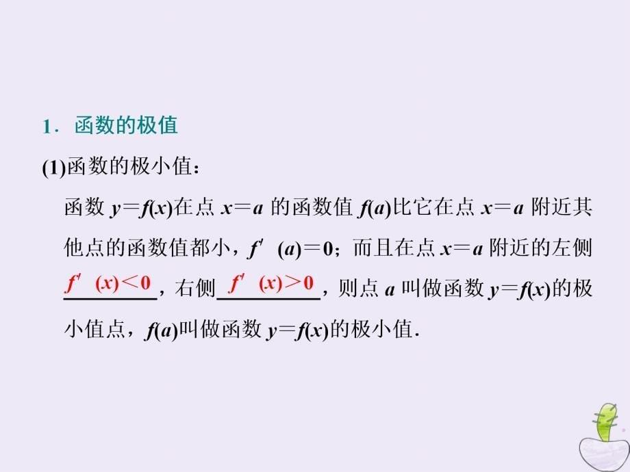 （江苏专版）2020版高考数学一轮复习 第三章 导数及其应用 第三节 导数与函数的极值、最值课件 文 苏教版_第5页