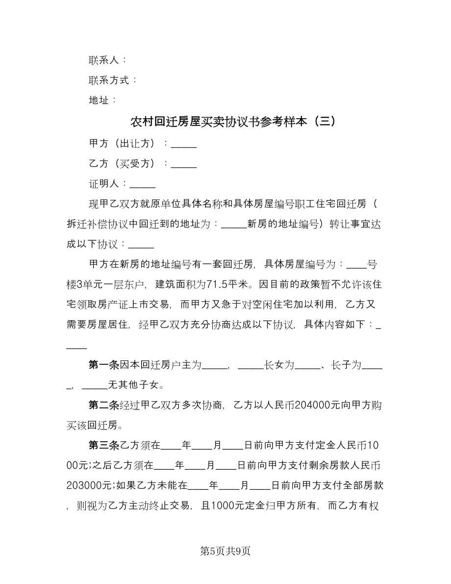 农村回迁房屋买卖协议书参考样本（四篇）.doc_第5页