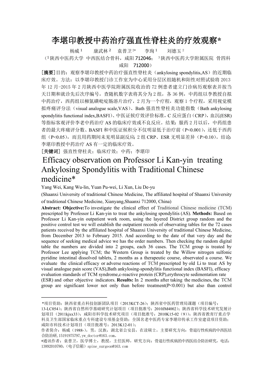 李堪印教授中药治疗强直性脊柱炎的疗效观察_第1页