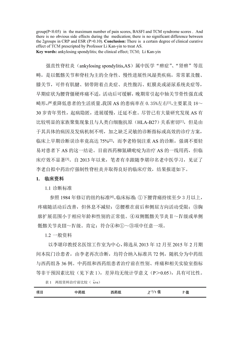 李堪印教授中药治疗强直性脊柱炎的疗效观察_第2页