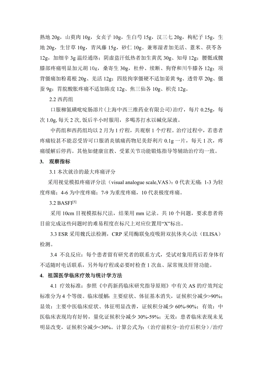 李堪印教授中药治疗强直性脊柱炎的疗效观察_第4页