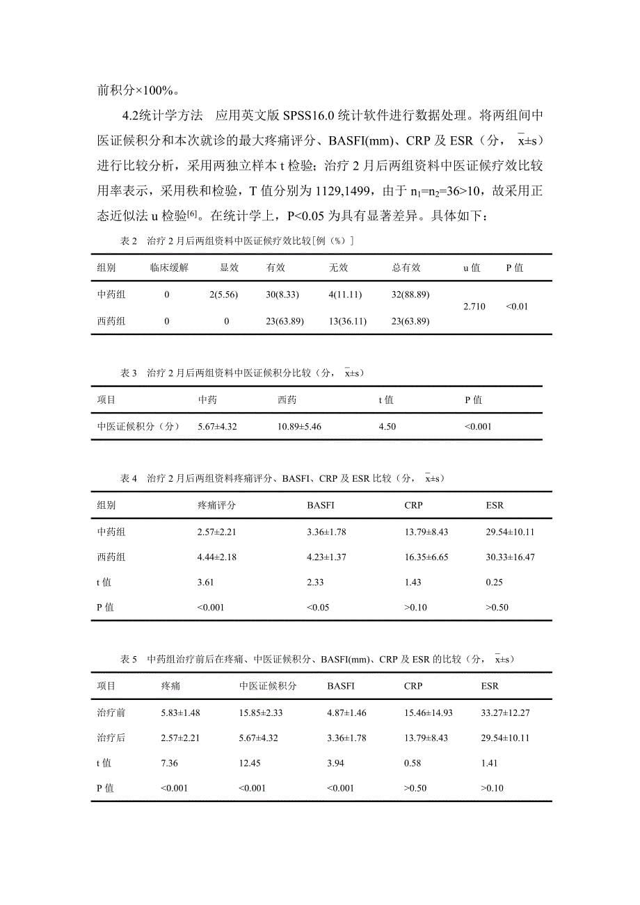 李堪印教授中药治疗强直性脊柱炎的疗效观察_第5页