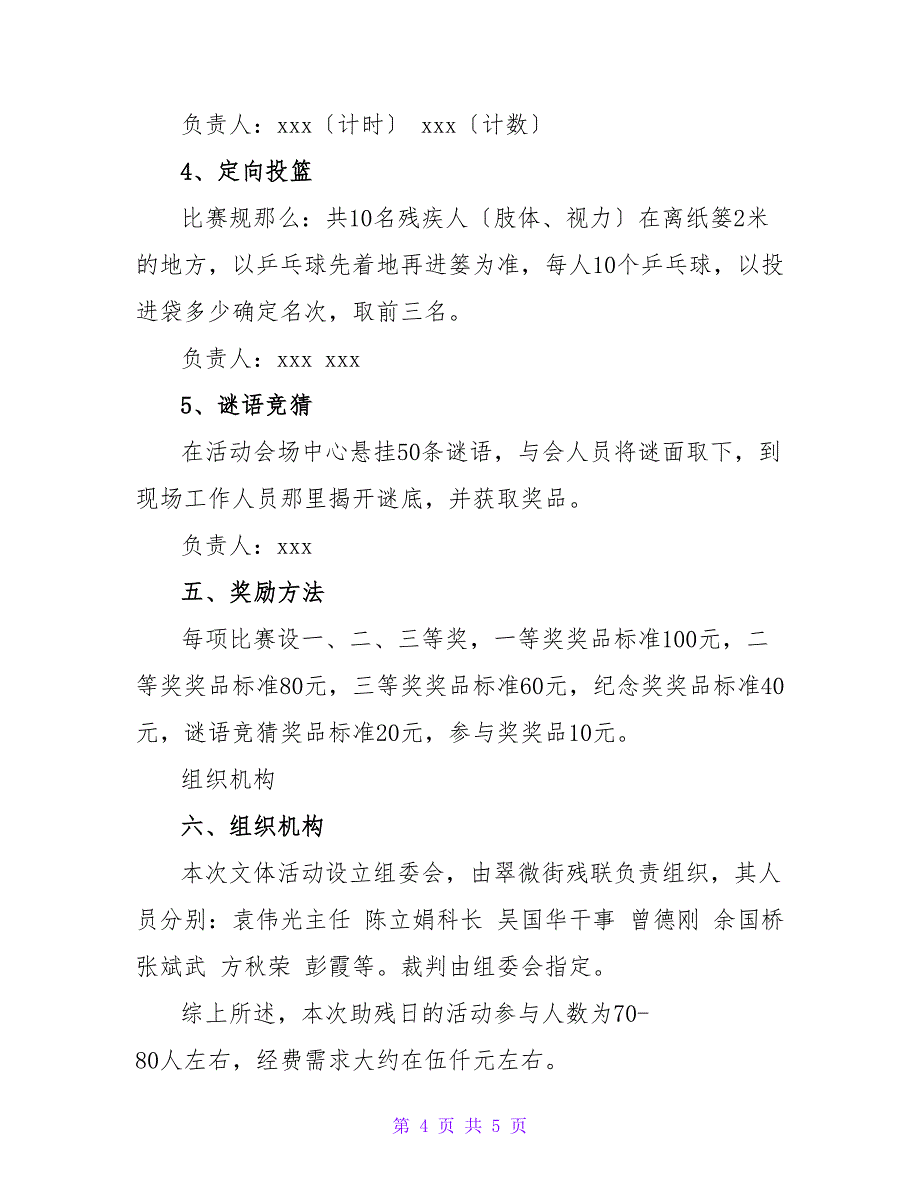 助残日残联活动方案.doc_第4页