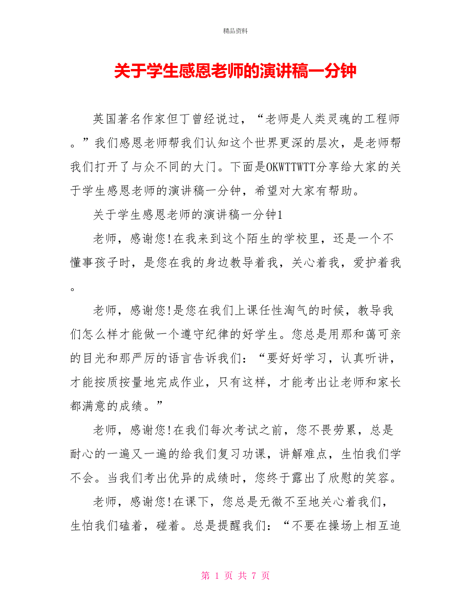 关于学生感恩老师的演讲稿一分钟_第1页