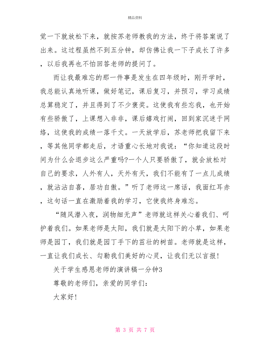 关于学生感恩老师的演讲稿一分钟_第3页